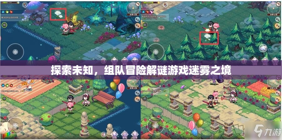 迷霧之境，組隊冒險解謎的未知探索