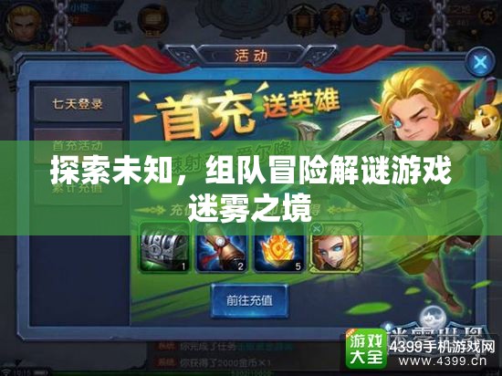 迷霧之境，組隊冒險解謎的未知探索