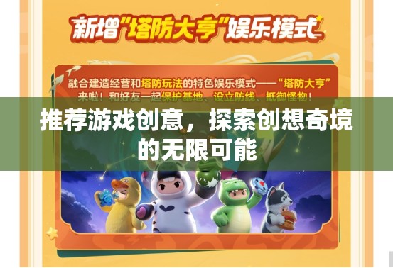 探索創(chuàng)想奇境，解鎖游戲創(chuàng)意的無限可能