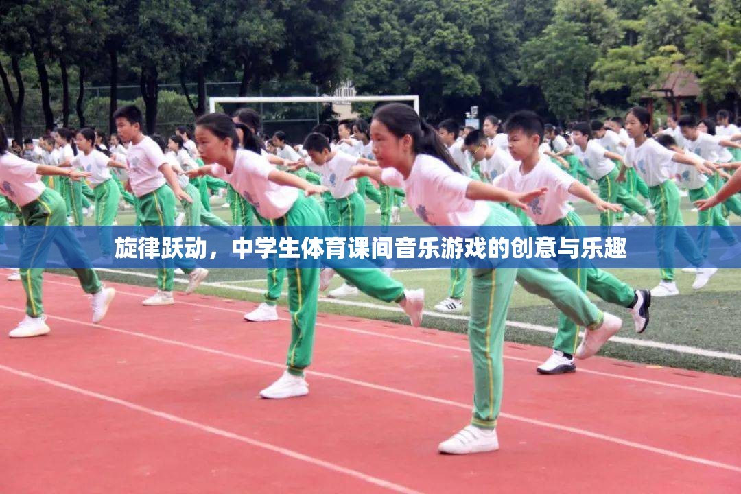 旋律躍動，中學(xué)生體育課間音樂游戲的創(chuàng)意與樂趣