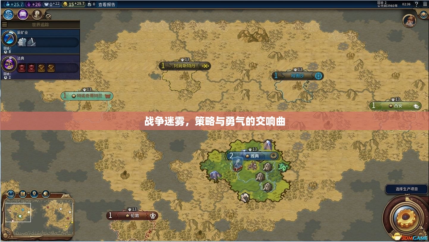 戰(zhàn)爭迷霧，策略與勇氣的交響曲