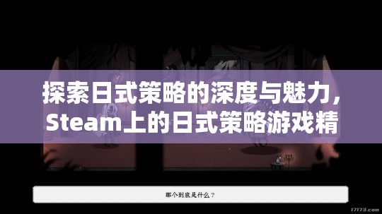 探索日式策略的深度與魅力，Steam上的精選日式策略游戲