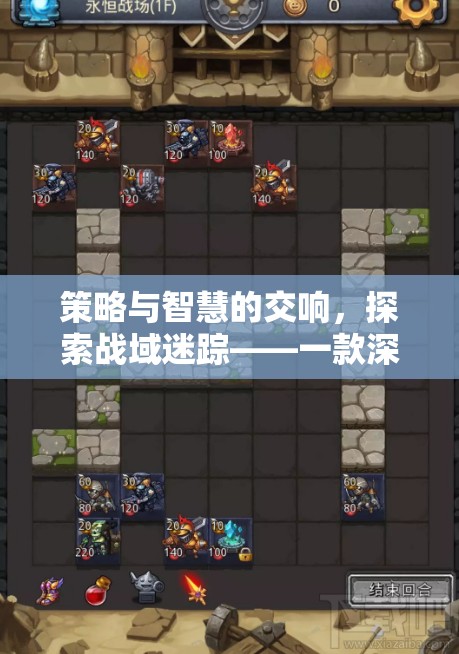 戰(zhàn)域迷蹤，策略與智慧的交響曲——深度策略單機(jī)戰(zhàn)棋游戲探索
