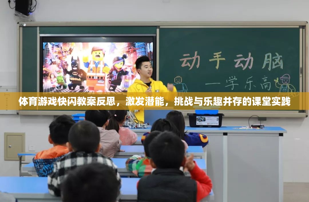 快閃體育游戲，激發(fā)潛能，挑戰(zhàn)與樂趣并存的課堂實踐反思