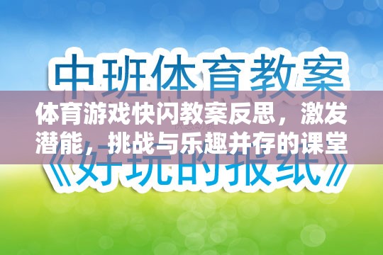 快閃體育游戲，激發(fā)潛能，挑戰(zhàn)與樂趣并存的課堂實(shí)踐反思