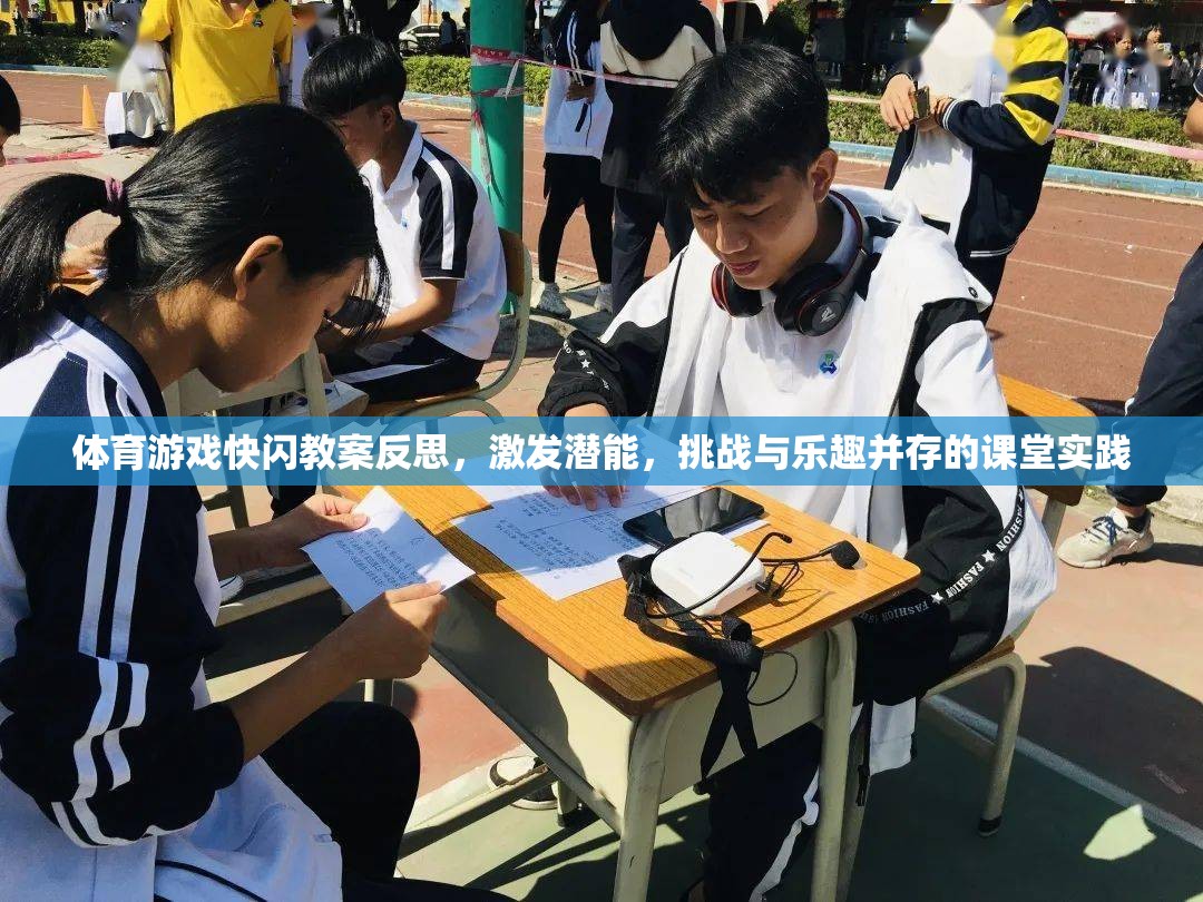 快閃體育游戲，激發(fā)潛能，挑戰(zhàn)與樂趣并存的課堂實(shí)踐反思