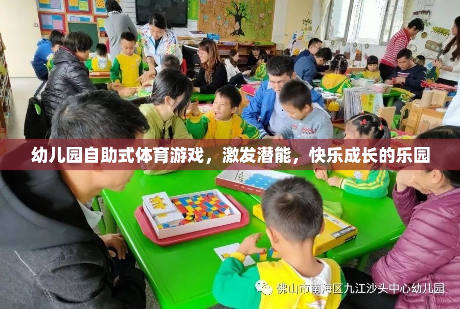 自助式體育游戲，幼兒園快樂成長的潛能激發(fā)站