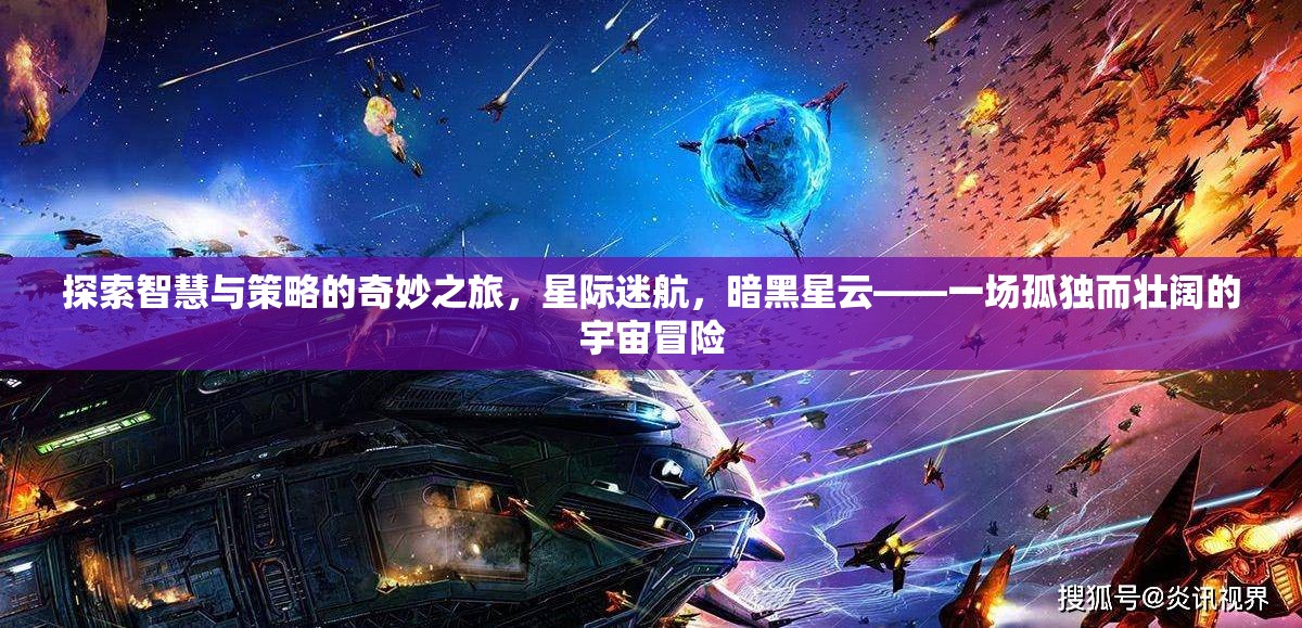 智慧與策略的宇宙冒險(xiǎn)，暗黑星云中的星際迷航
