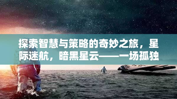 智慧與策略的宇宙冒險(xiǎn)，暗黑星云中的星際迷航