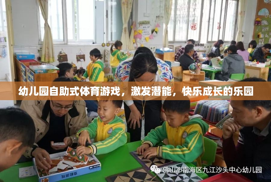 自助式體育游戲，幼兒園快樂成長的潛能激發(fā)站