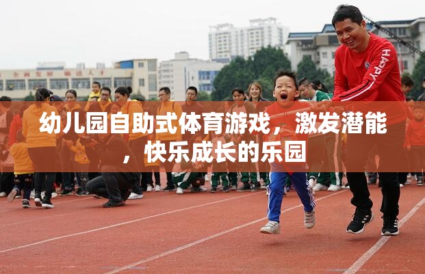 自助式體育游戲，幼兒園快樂成長的潛能激發(fā)站