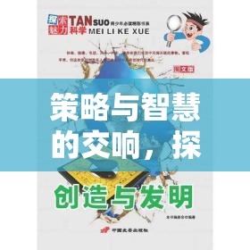 智謀疆域，策略與智慧的交響樂章