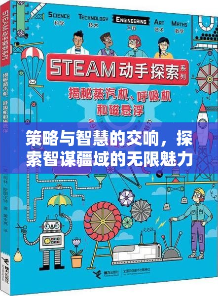 智謀疆域，策略與智慧的交響樂章