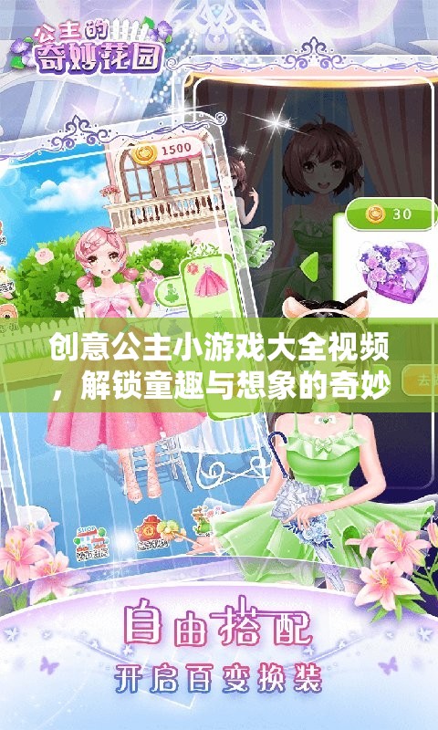 解鎖童趣與想象的奇妙之旅，創(chuàng)意公主小游戲大全視頻