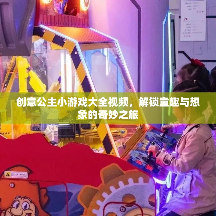 解鎖童趣與想象的奇妙之旅，創(chuàng)意公主小游戲大全視頻