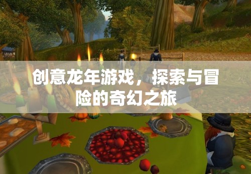 龍騰盛世，龍年探索與冒險(xiǎn)的奇幻之旅