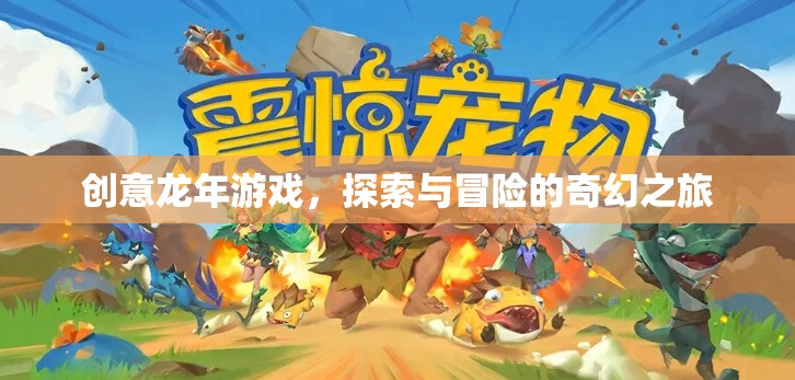 龍騰盛世，龍年探索與冒險(xiǎn)的奇幻之旅