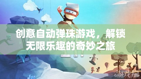 解鎖無限樂趣，創(chuàng)意自動(dòng)彈珠游戲的奇妙之旅