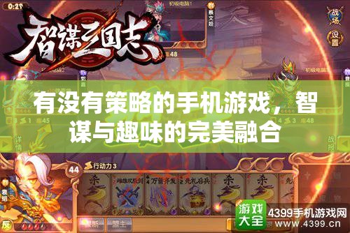 智謀與趣味并重，探索策略手機(jī)游戲的魅力