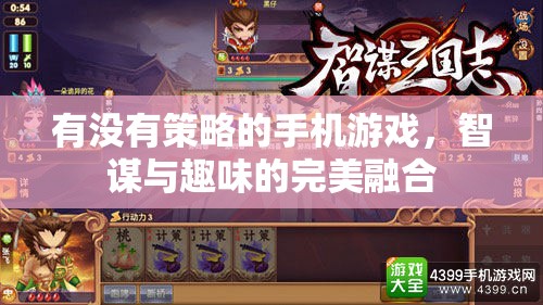 智謀與趣味并重，探索策略手機(jī)游戲的魅力