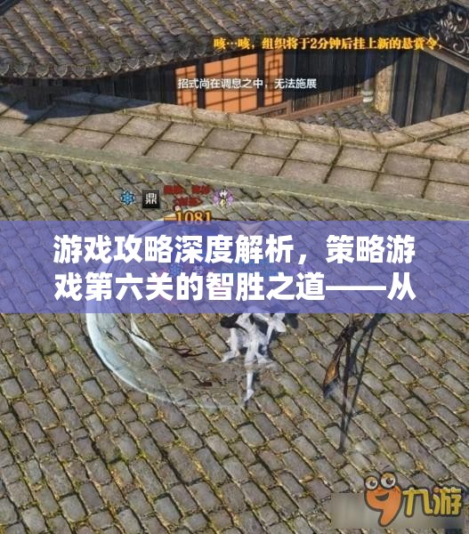 第六關(guān)智勝之道，從視頻攻略深度解析策略布局與資源管理