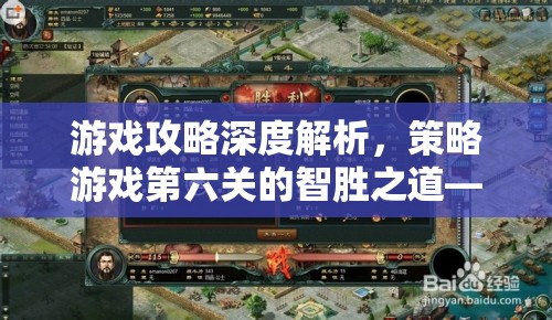 第六關(guān)智勝之道，從視頻攻略深度解析策略布局與資源管理