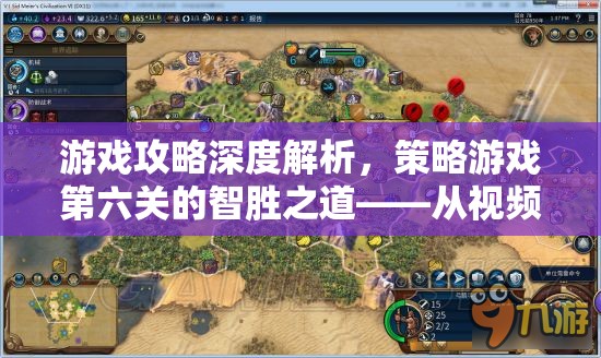 第六關(guān)智勝之道，從視頻攻略深度解析策略布局與資源管理