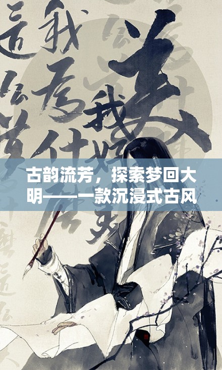夢回大明，古韻流芳的沉浸式古風創(chuàng)意游戲之旅