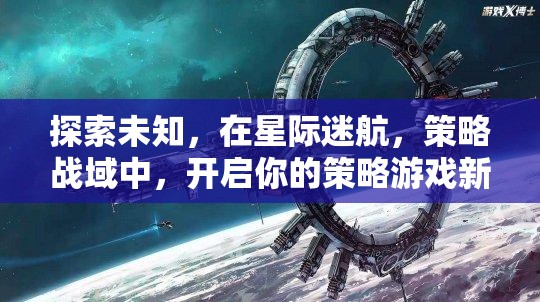 星際迷航，解鎖策略游戲新紀(jì)元
