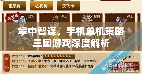 掌中智謀，手機單機策略三國游戲的深度解析