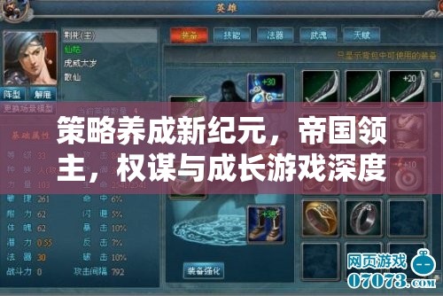 策略養(yǎng)成新紀(jì)元，帝國(guó)領(lǐng)主的權(quán)謀與成長(zhǎng)游戲深度解析