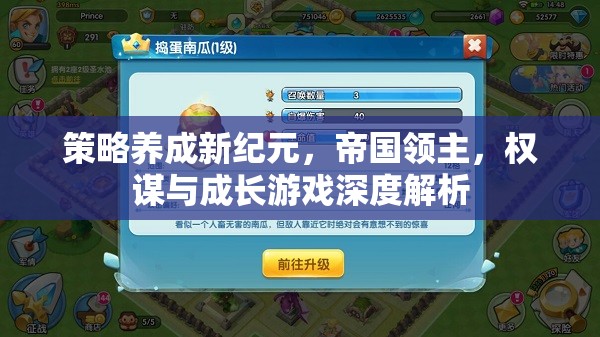策略養(yǎng)成新紀(jì)元，帝國(guó)領(lǐng)主的權(quán)謀與成長(zhǎng)游戲深度解析