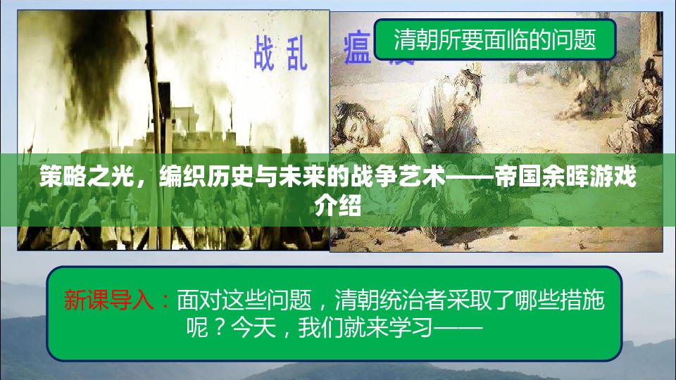 策略之光，編織歷史與未來的戰(zhàn)爭藝術(shù)——帝國余暉游戲深度解析