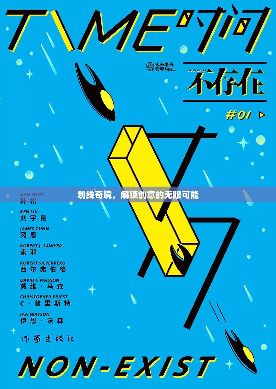 解鎖創(chuàng)意奇境，劃線藝術(shù)的無限可能