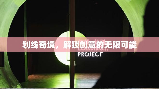解鎖創(chuàng)意奇境，劃線藝術(shù)的無限可能