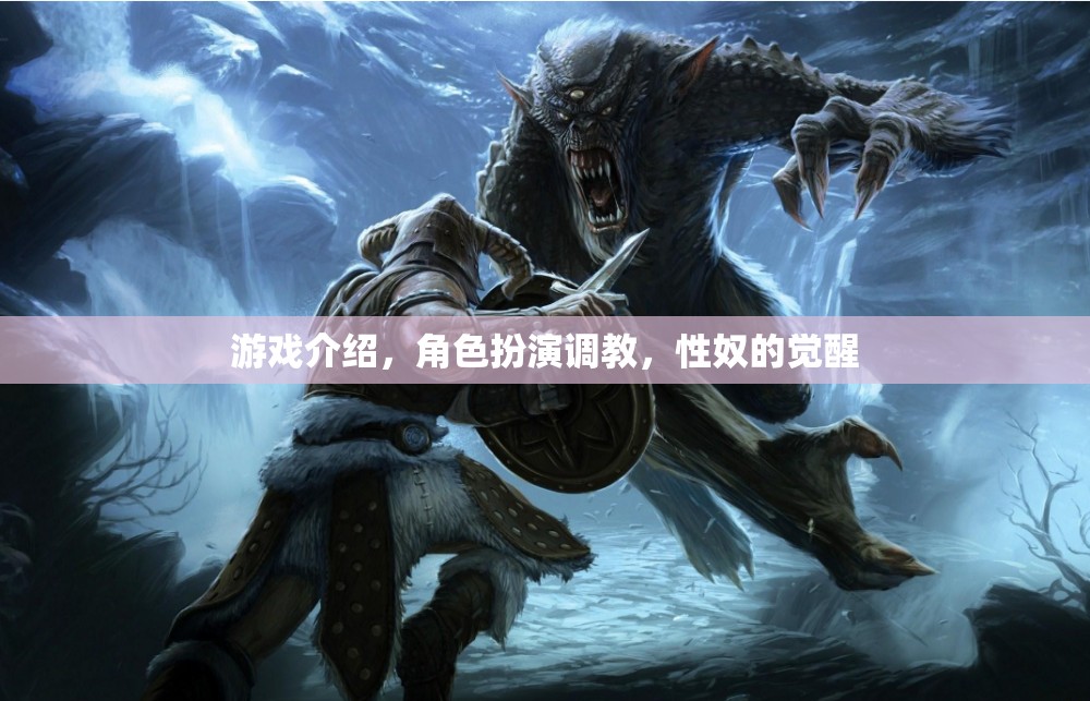 性奴覺醒，角色扮演調(diào)教游戲