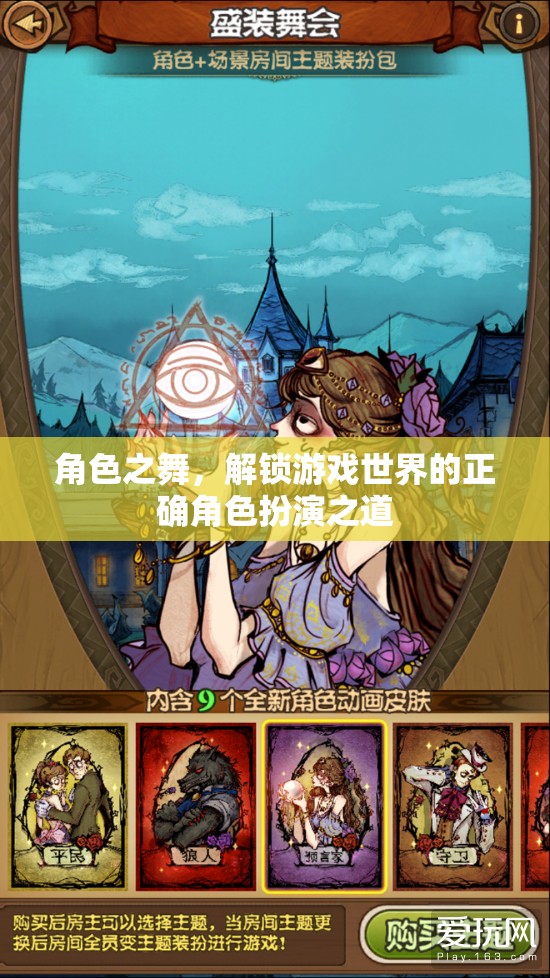 解鎖游戲世界的角色之舞，正確角色扮演的秘訣
