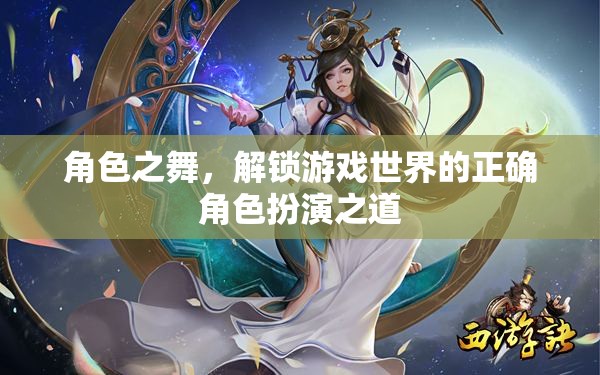 解鎖游戲世界的角色之舞，正確角色扮演的秘訣