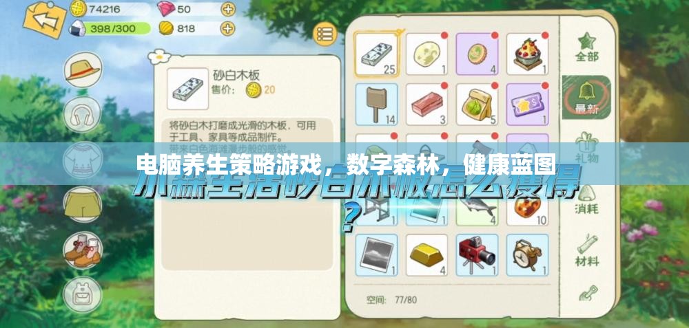 電腦養(yǎng)生策略游戲，數(shù)字森林，健康藍(lán)圖