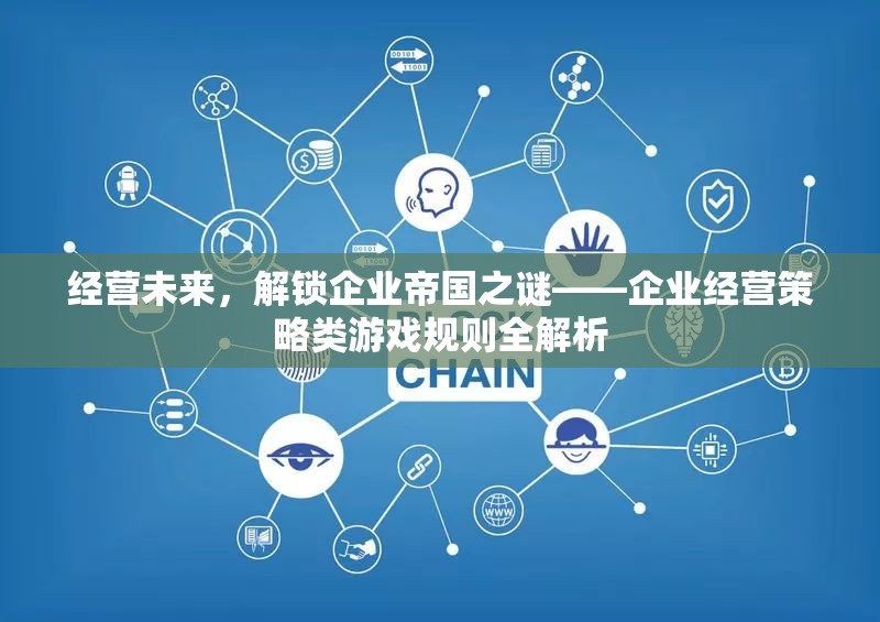 經(jīng)營(yíng)未來(lái)，解鎖企業(yè)帝國(guó)之謎——企業(yè)經(jīng)營(yíng)策略類(lèi)游戲規(guī)則全解析