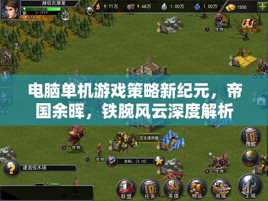 帝國(guó)余暉，鐵腕風(fēng)云——電腦單機(jī)游戲策略新紀(jì)元的深度解析
