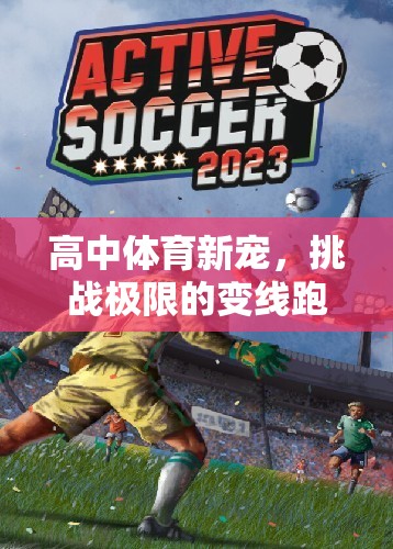 高中體育新寵，挑戰(zhàn)極限的變線跑游戲