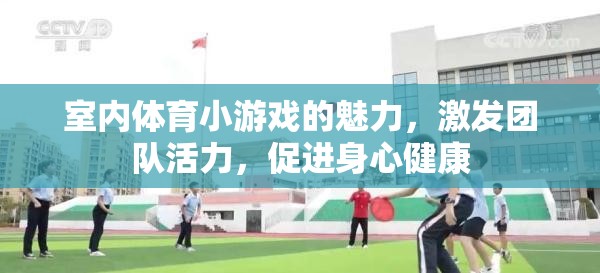 室內體育小游戲的魅力，激發(fā)團隊活力，促進身心健康