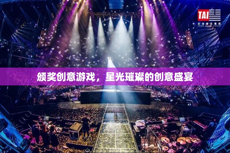 星光璀璨，創(chuàng)意頒獎盛宴的璀璨時刻