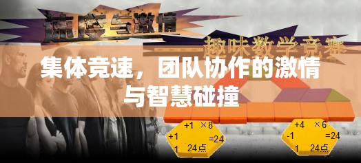 集體競速，團隊協(xié)作中的激情與智慧碰撞