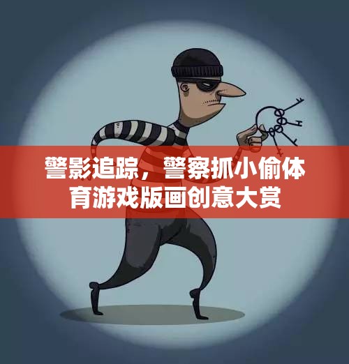 警影追蹤，警察抓小偷體育游戲版畫創(chuàng)意大賞