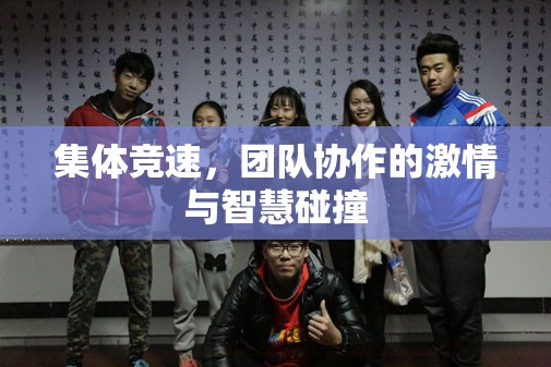 集體競速，團隊協(xié)作中的激情與智慧碰撞