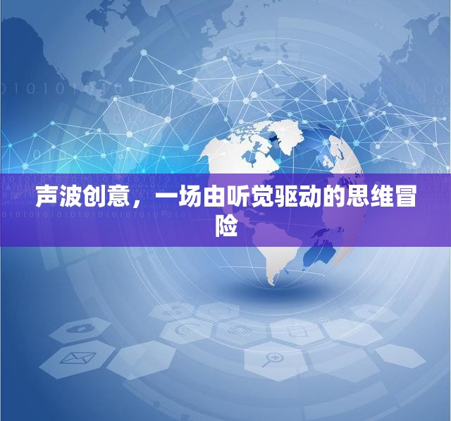 聲波創(chuàng)意，一場(chǎng)由聽覺驅(qū)動(dòng)的思維冒險(xiǎn)