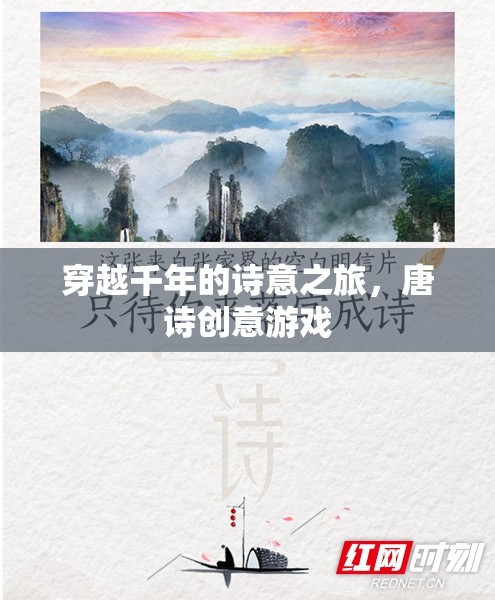 穿越千年的詩意之旅，唐詩創(chuàng)意游戲