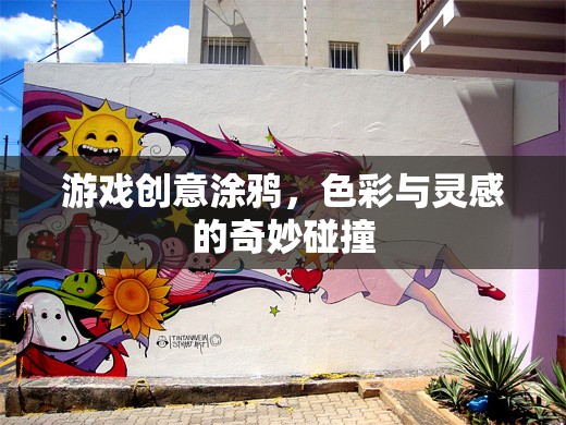色彩與靈感的碰撞，游戲創(chuàng)意涂鴉的奇妙之旅